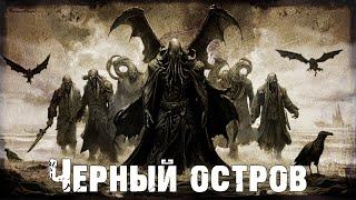 6) Черный остров | ужасы про Глубоководных Лавкрафта | "Профессор Шрусбери" | Мифы Ктулху