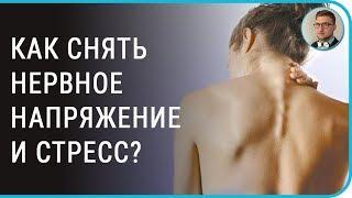 Как снять нервное напряжение и стресс?