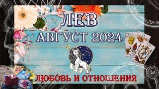 Таро-прогноз ЛЕВ  | Любовь и Отношения  | АВГУСТ 2024 год