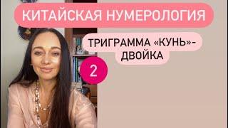 Китайская нумерология- триграммы# 2 - звезда представлена триграммой "Кунь"#