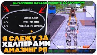 СЛЕЖУ ЗА ХЕЛПЕРАМИ НА AMAZING ONLINE (GTA CRMP)