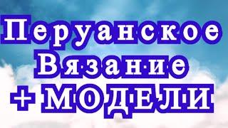 Перуанское вязание крючком (Брумстик) - идеи + Схема + Мастер-класс