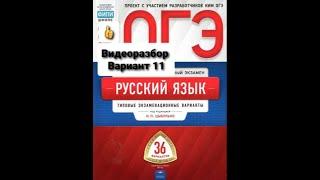 Видеоразбор вариант 11 ОГЭ по русскому языку 2020-2021