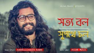 Sotto Bol Supothe Chol || সত্য বল সুপথে চল || Kamruzzaman Rabbi