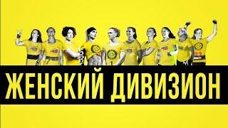 Второй этап ФИТ-Лиги. Женский дивизион