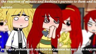 /the reaction of minato and kushina's parents to them and to naruto/реакция род.минато и кушины/