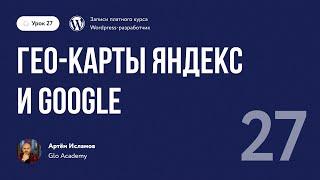 Курс по WordPress // Урок 27.  Гео карты Яндекс и Google