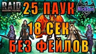 25 паук. Сиция. 18 сек