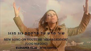 HE WILL COME (ARMAGEDDON - GOG AND MAGOG) - ELIHANA המשיח הוא יבוא (שיר על מלחמת גוג ומגוג) - אליחנה