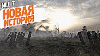 Побег в прошлое #2 (NLC 7) STALKER (СТАЛКЕР)