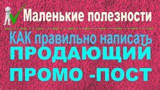 Как правильно составить промо пост для рекламы