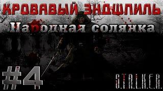 Сталкер Народная Солянка - Кровавый Эндшпиль #4. Индивидуальная Деятельность