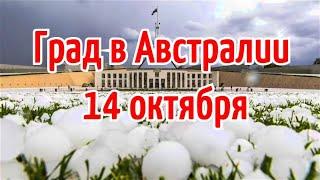 Аномальный град в Австралии, Сидней 14 октября  Катаклизмы, изменение климата, гнев земли