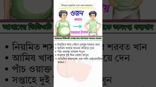 ওজন কমান ঘরোয়া উপায়#shorts#youtubeshort#healthy life 4u tips