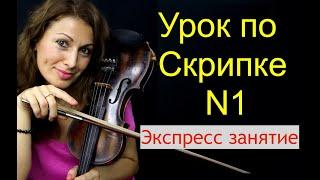 Урок Скрипки Начинающим/ Где ноты на скрипке/ Ставим руки/ Настраиваем скрипку/ Интонация/ВАЖНО!