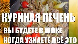 УЗНАВ ВСЁ ЭТО О КУРИНОЙ ПЕЧЕНИ ВЫ БУДЕТЕ ОЧЕНЬ УДИВЛЕНЫ