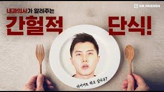 간헐적 단식이 건강에 치명적이라구? 의사가 알려주는 간헐적 단식