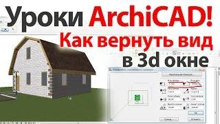  Уроки ArchiCAD (архикад) Как вернуть вид в 3d окне