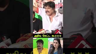 அறிவு கெட்ட முட்டாள் கூ***  - #mansooralikhan Blasting Speech | #shorts  #TrishaIssue #trisha