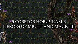 5 СОВЕТОВ НОВИЧКАМ - HEROES OF MIGHT AND MAGIC III