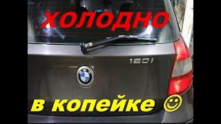 BMW 120i печка  плохо греет. Левая сторона мало , а правая вообще не греет.