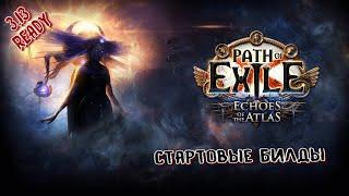 БИЛДЫ НА СТАРТ ЛИГИ [Path of exile 3.13 Ритуал]