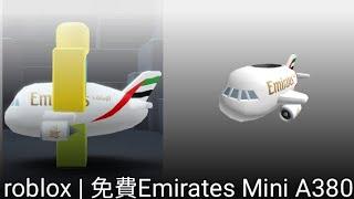 roblox | 免費物品(Emirates Mini A380)