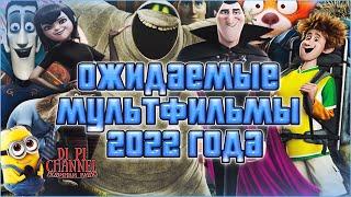 Самые Ожидаемые Мультфильмы 2022 года !(Подборка)Часть 11 