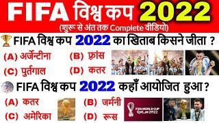 FIFA World Cup 2022 Gk | फीफा विश्व कप 2022 | FIFA Important Question | Sports Current Affairs 2022