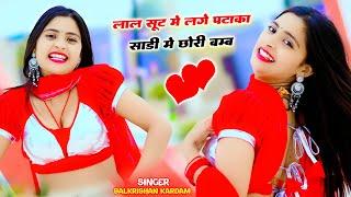  लाइव || लाल सूट मे लगे पटाका साडी मे छोरी बंब | Laal Suit Me Lage Pataka | Balkrishan Kardam