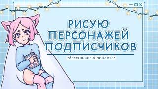 РИСУЮ ПЕРСОНАЖЕЙ ПОДПИСЧИКОВ (созданных в мейкере) | + Speedpaint