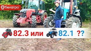 Трактор МТЗ 82.1 сравниваем с МТЗ 82.3. Какой трактор выбрать? Отзыв владельца