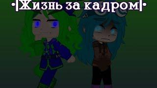 •|Жизнь 13 карт за кадром|• Шипы:Вару/Зонт, Пик/Куромаку, Феликс/Ромео, Данте/Габриэль#3 серия