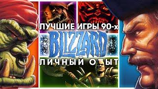 Золотые годы BLIZZARD, любимые игры и специфика 90-х.