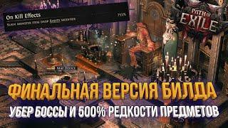 Path of Exile 2 - ФИНАЛЬНАЯ ВЕРСИЯ САМОНЕР БИЛДА 500% РЕДКОСТИ ПРЕДМЕТОВ