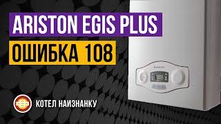 Котел Ariston Egis Plus 24FF ошибка 108