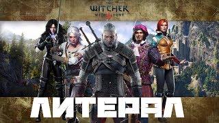 ЛИТЕРАЛ (Literal) The Witcher 3: Wild Hunt