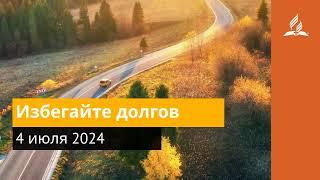 4 июля 2024  Избегайте долгов . Возвращение домой | Адвентисты