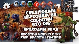 Age of Magic Следующий персонаж из событий кто ОН? Пробуем игру Raid Shadow legends