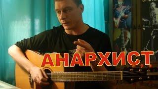 Как играть АНАРХИСТ - Константин Сапрыкин (Разбор песни)