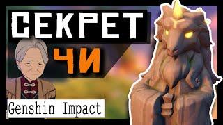 Genshin Impact  Секрет Чи  Загадка со статуями