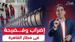 فضـ،ـيحة شركة "إكراميات الحمام" فى مطار القاهرة .. مين صاحب السبوبة!!