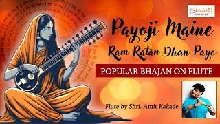 Payoji Maine Ram Ratan Dhan Payo | Flute Instrumental by Amit Kakade | Krishna's Flute | Bhajans