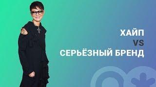 Ирина Хакамада. Как стать брендом? Взлететь на хайпе или строить персональный бренд? // 16+