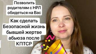 №32. Перестать бояться жить и проявляться после нарцисса (абьюза). Полюбить себя после нарцисса