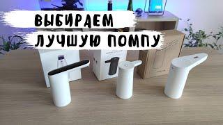 Помпа для воды Xiaomi - выбираем лучшую