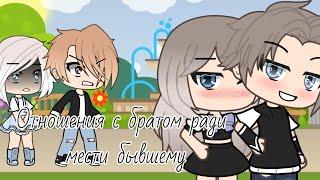 ОЗВУЧКА МИНИ ФИЛЬМА " Отношения с братом ради мести бывшему  " // Gacha Life