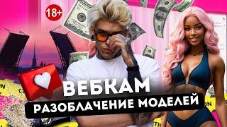 Вебкам: разоблачение вебкам моделей инсайдером