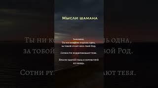 Про шаманизм простыми словами #самопознание #психология #эзотерика #эмоции #любовь