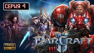 STARCRAFT/СТАРКРАФТ 2  Прохождение #4  ●ОбзорСюжет #stream #gaming #prorockgames